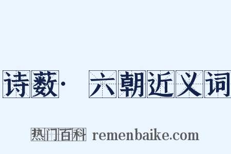 诗薮·六朝近义词是什么意思的图片